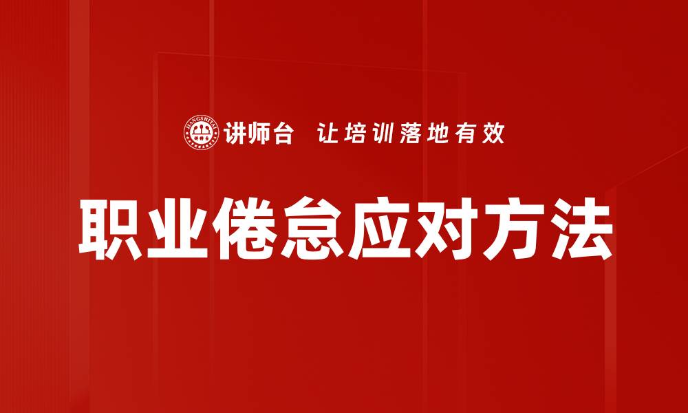 文章职业倦怠应对方法的缩略图