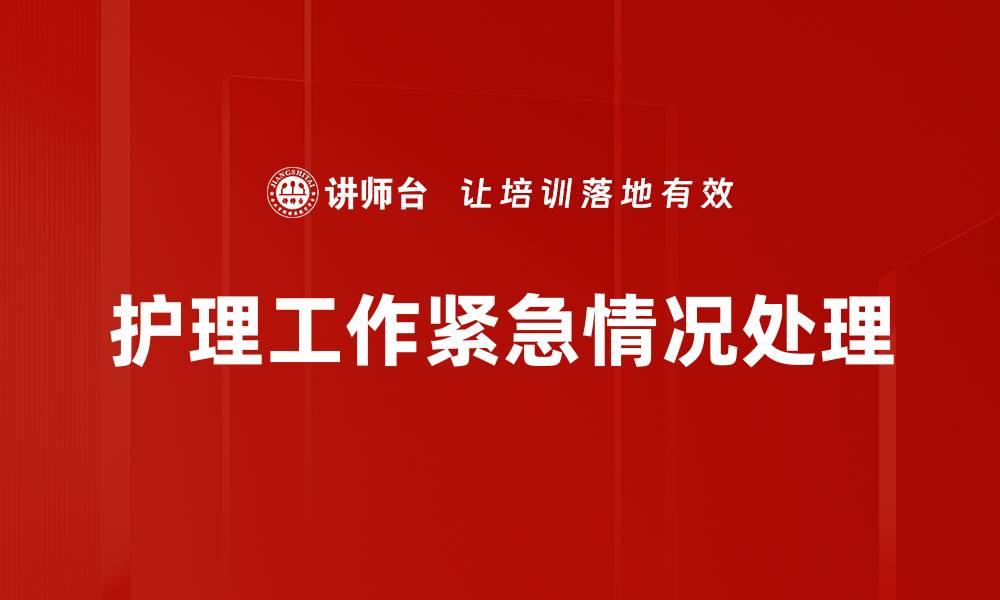 文章护理工作紧急情况处理的缩略图