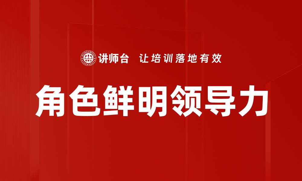 角色鲜明领导力