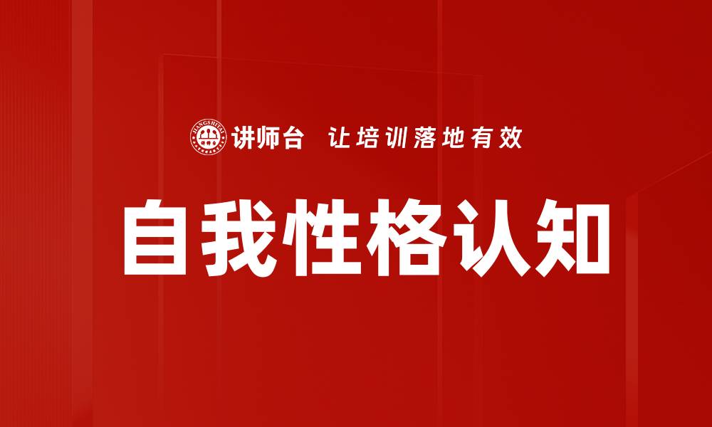 文章自我性格认知的缩略图