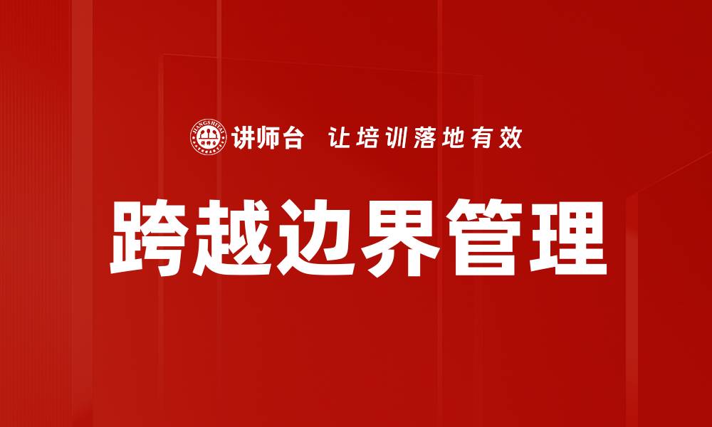 文章跨越边界管理的缩略图