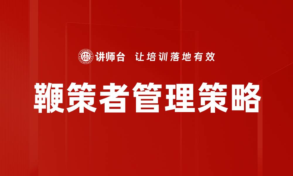 鞭策者管理策略