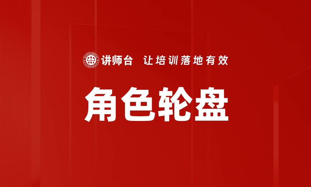 文章角色轮盘的缩略图