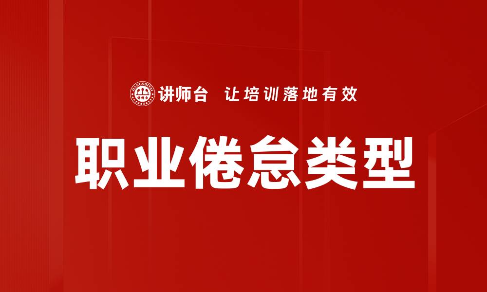 文章职业倦怠类型的缩略图