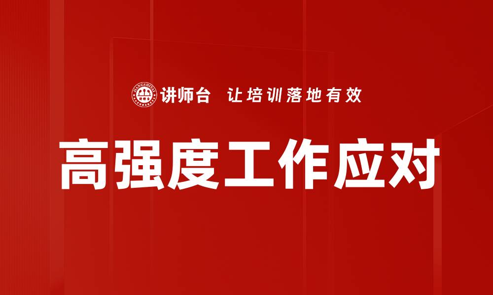 高强度工作应对