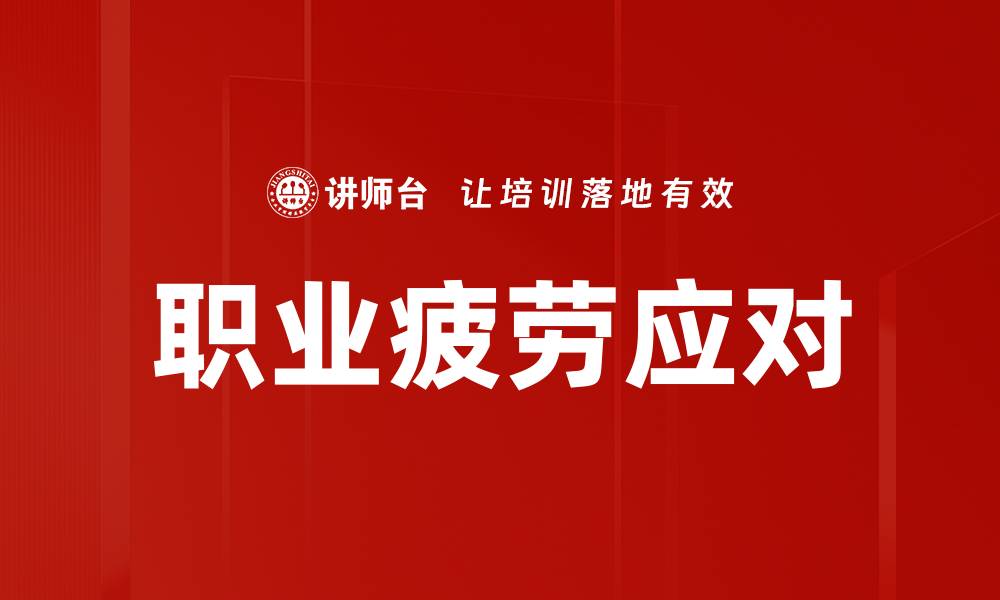 职业疲劳应对