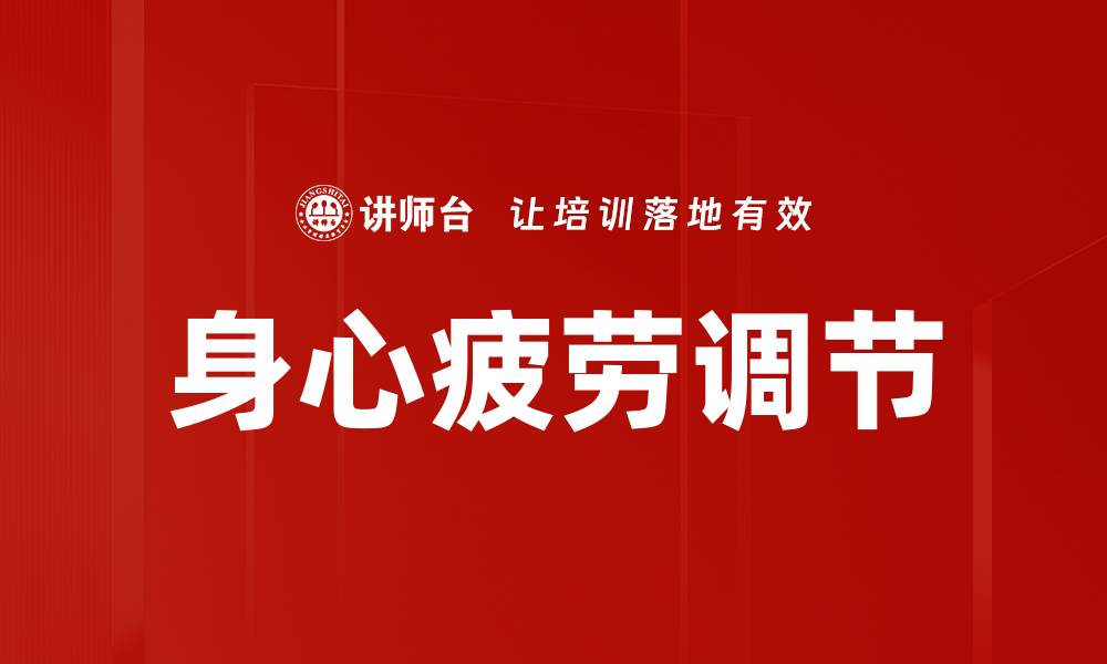 身心疲劳调节