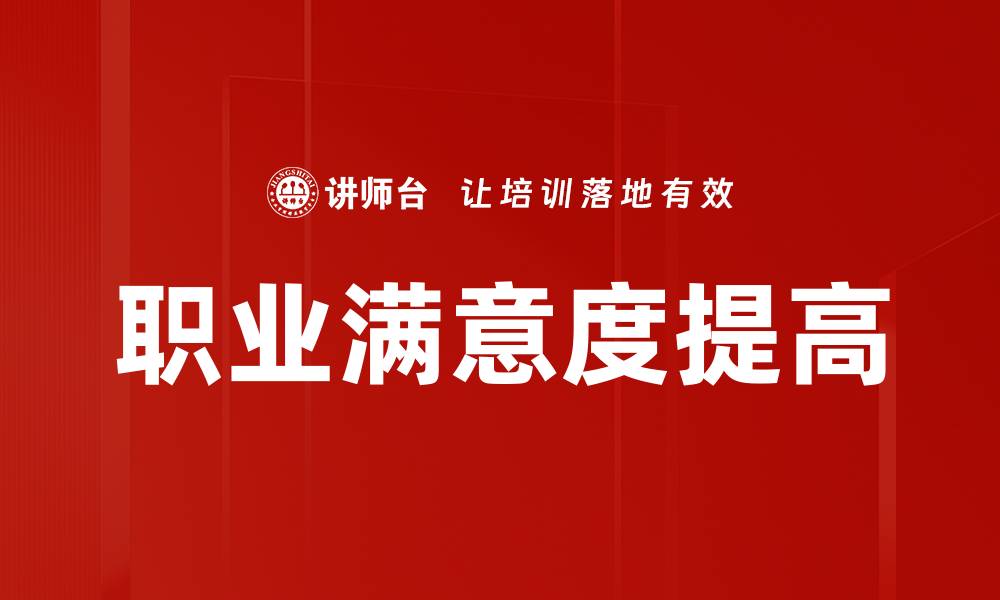 文章职业满意度提高的缩略图