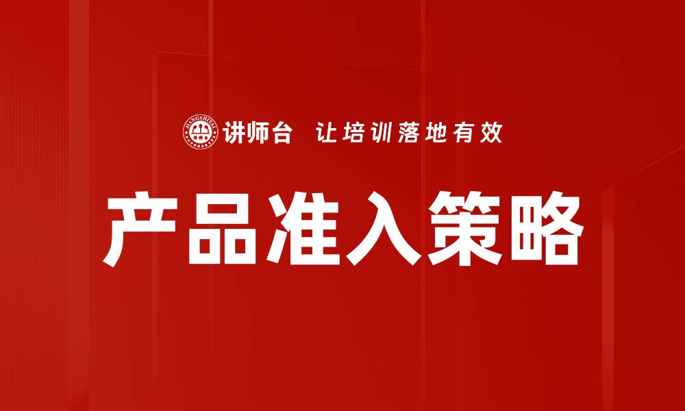 文章产品准入策略的缩略图