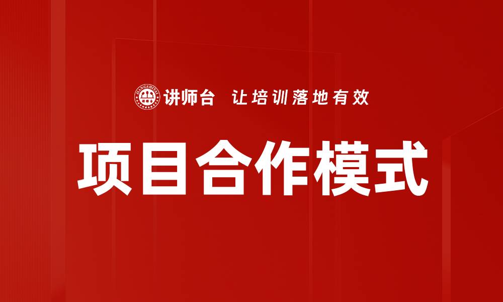 项目合作模式