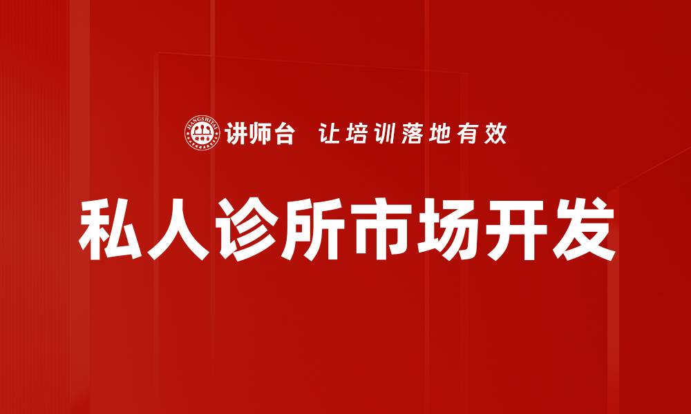 文章私人诊所市场开发的缩略图