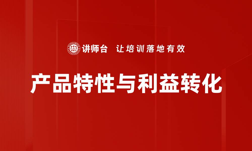 产品特性与利益转化