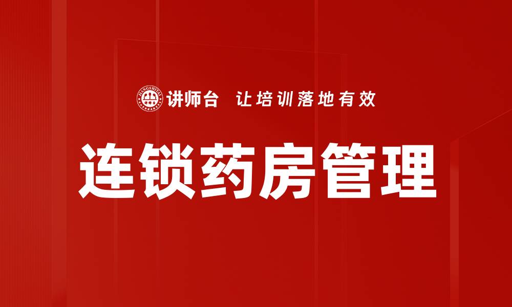 连锁药房管理