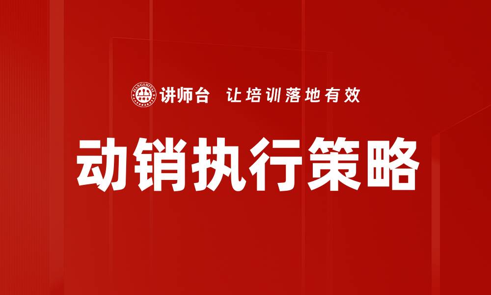 文章动销执行策略的缩略图