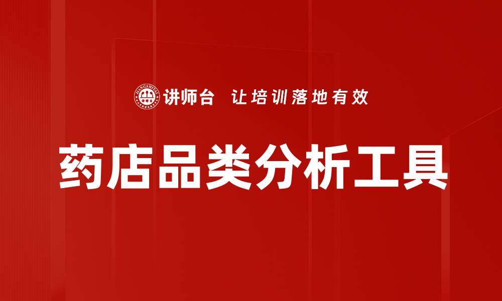 文章药店品类分析工具的缩略图