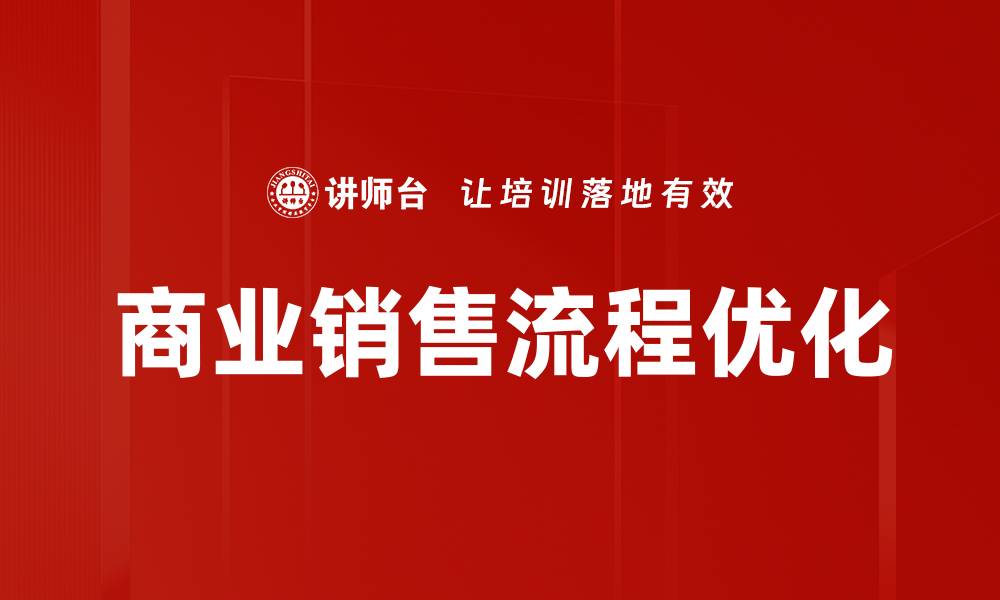 商业销售流程优化