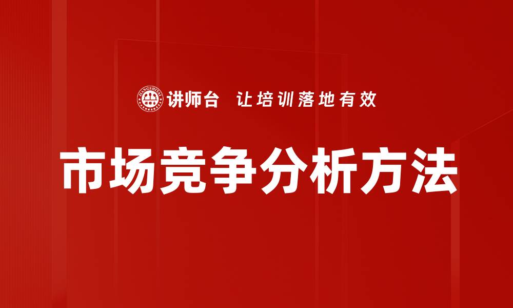 文章市场竞争分析方法的缩略图