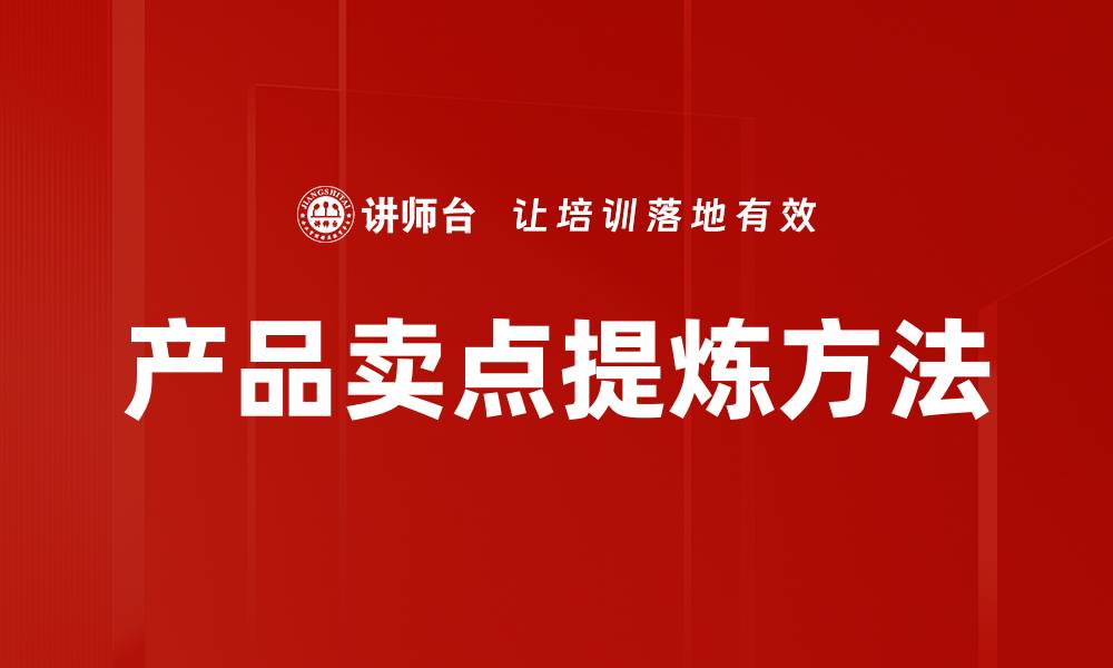 文章产品卖点提炼方法的缩略图