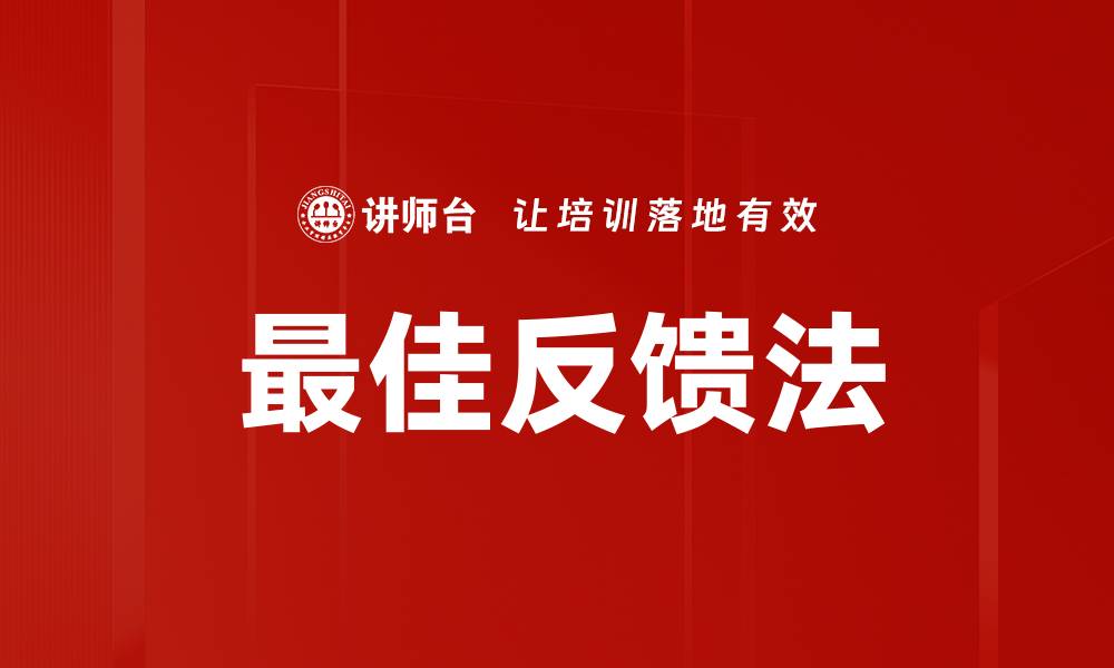 文章最佳反馈法的缩略图