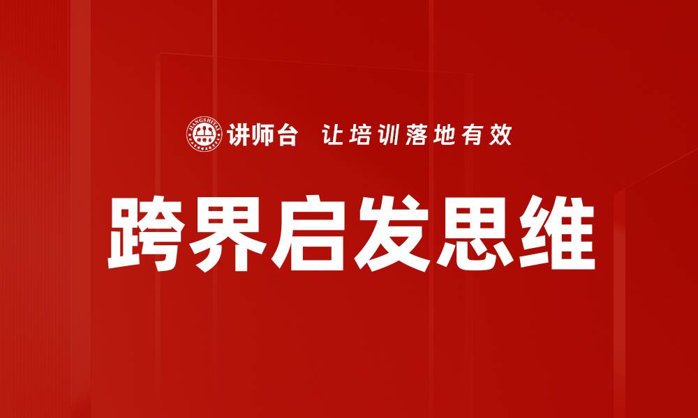跨界启发思维