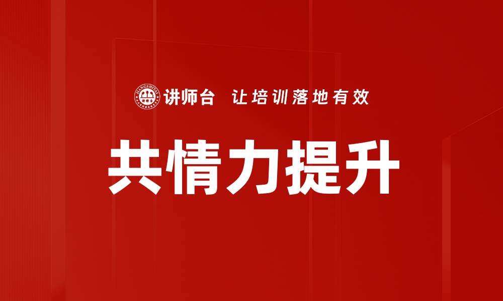 文章共情力提升的缩略图