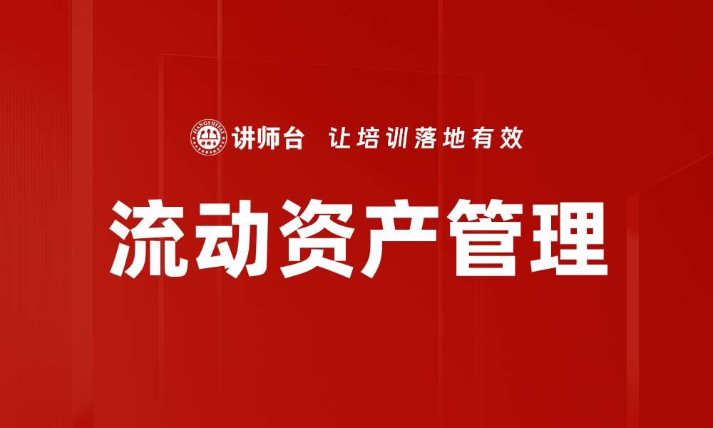 流动资产管理