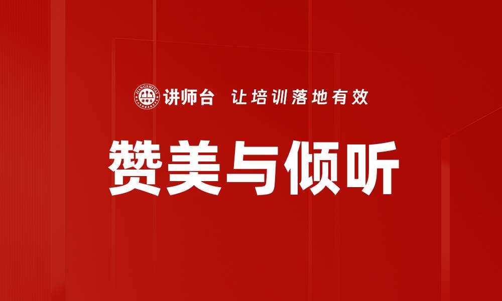 文章赞美与倾听的缩略图