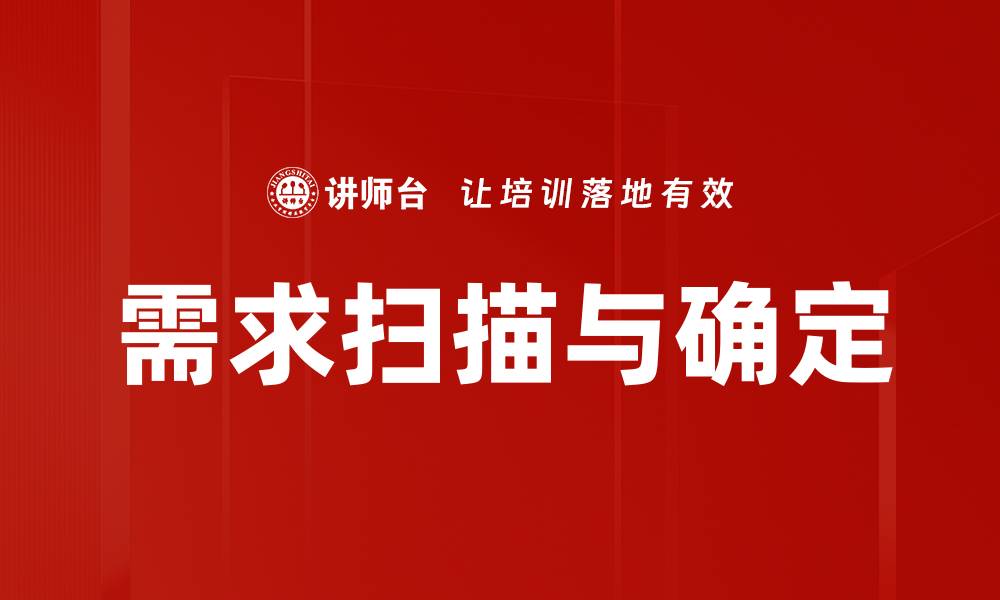 需求扫描与确定