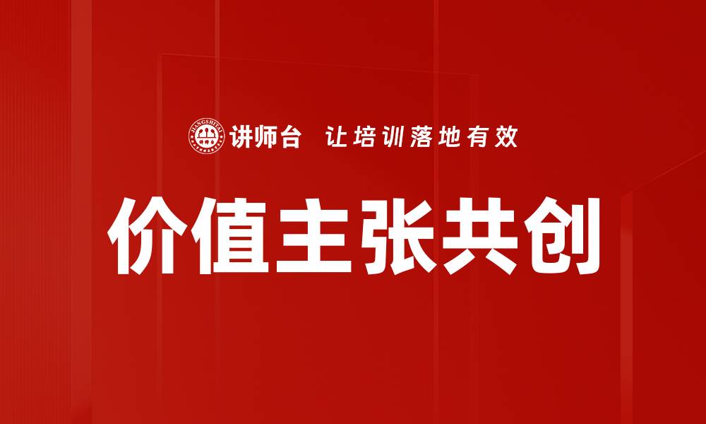 文章价值主张共创的缩略图