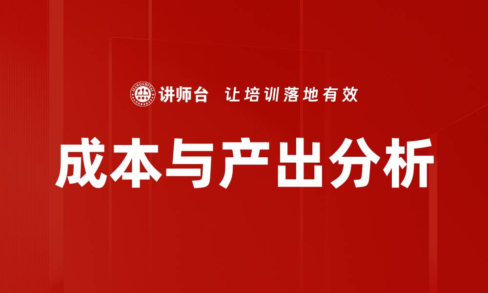 文章成本与产出分析的缩略图