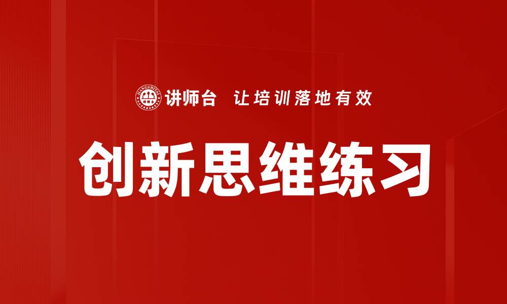 文章创新思维练习的缩略图
