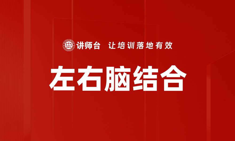 文章左右脑结合的缩略图