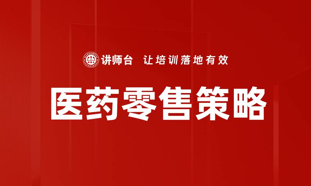 文章医药零售策略的缩略图