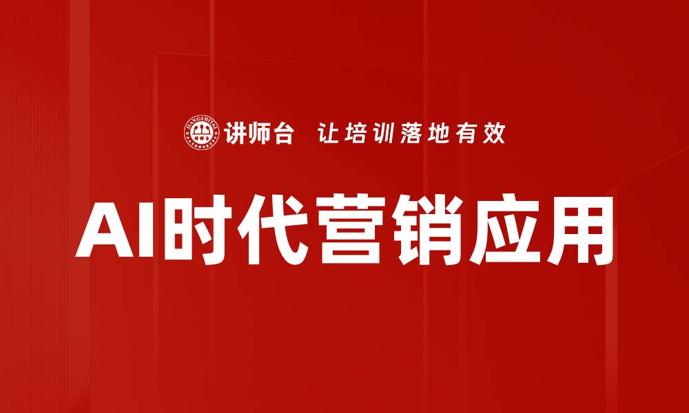 文章AI时代营销应用的缩略图