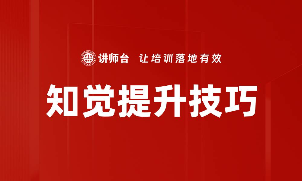 文章知觉提升技巧的缩略图