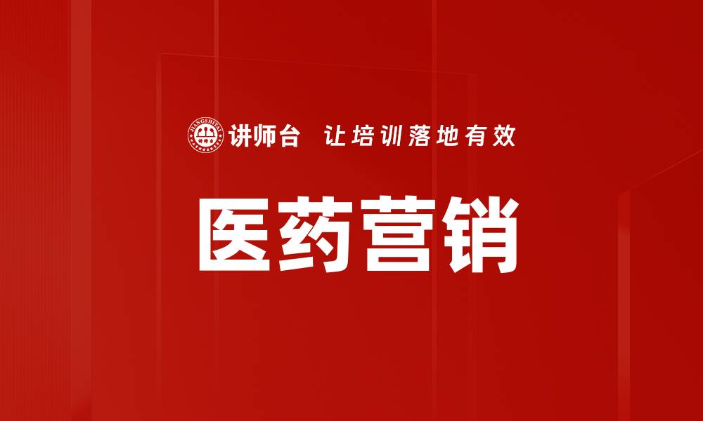 文章医药营销的缩略图