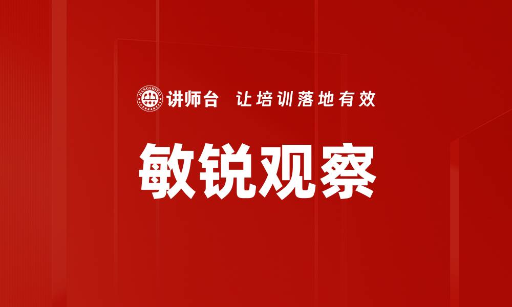 文章敏锐观察的缩略图