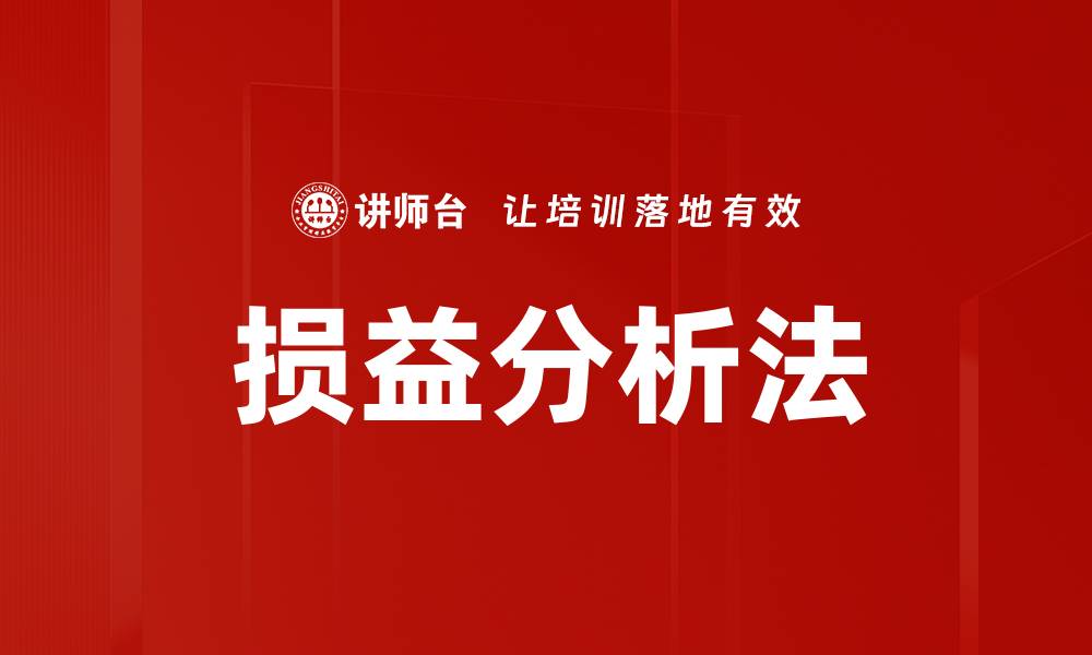 文章损益分析法的缩略图