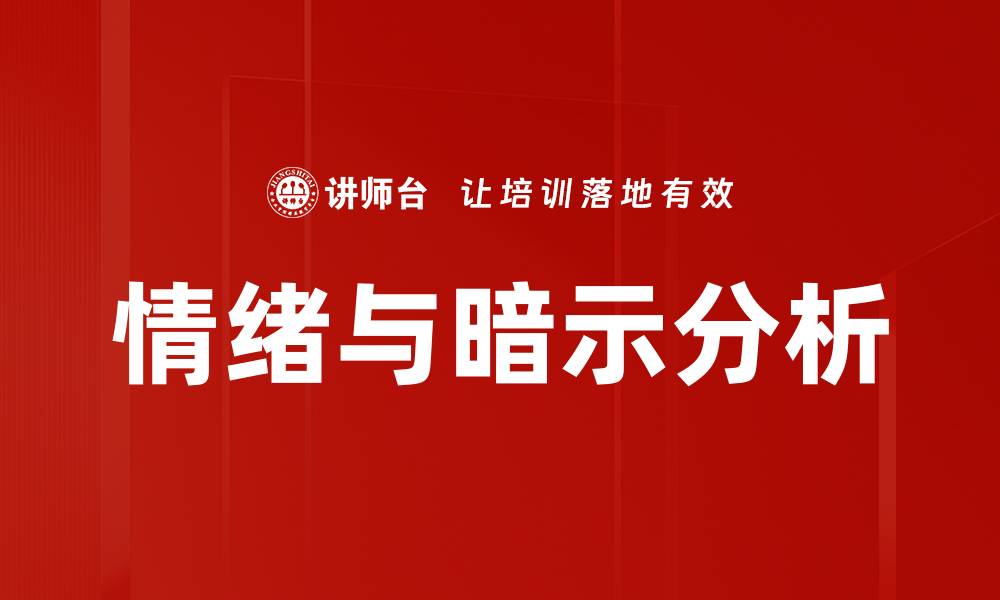 情绪与暗示分析