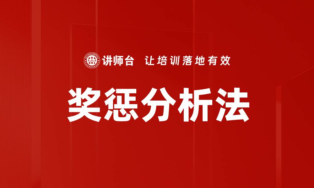 奖惩分析法