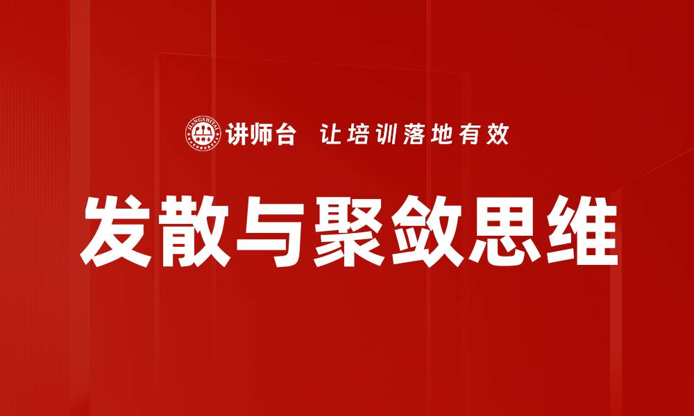文章发散与聚敛思维的缩略图