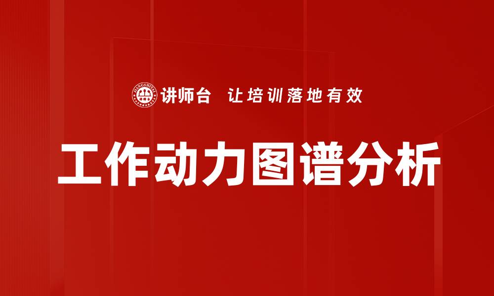 文章工作动力图谱分析的缩略图