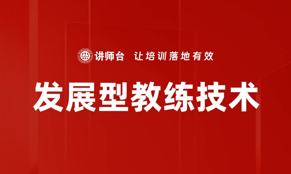 文章发展型教练技术的缩略图
