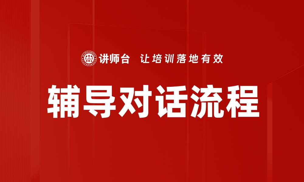 文章辅导对话流程的缩略图