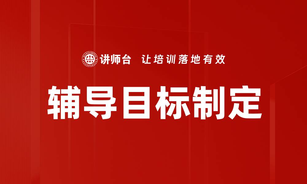 文章辅导目标制定的缩略图