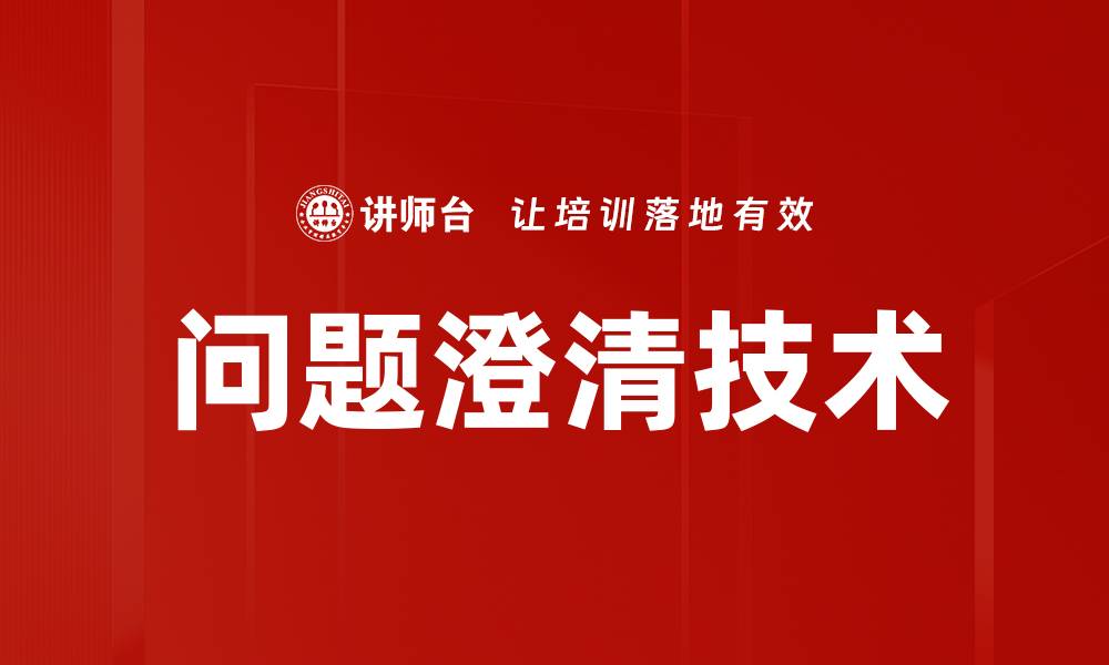 问题澄清技术