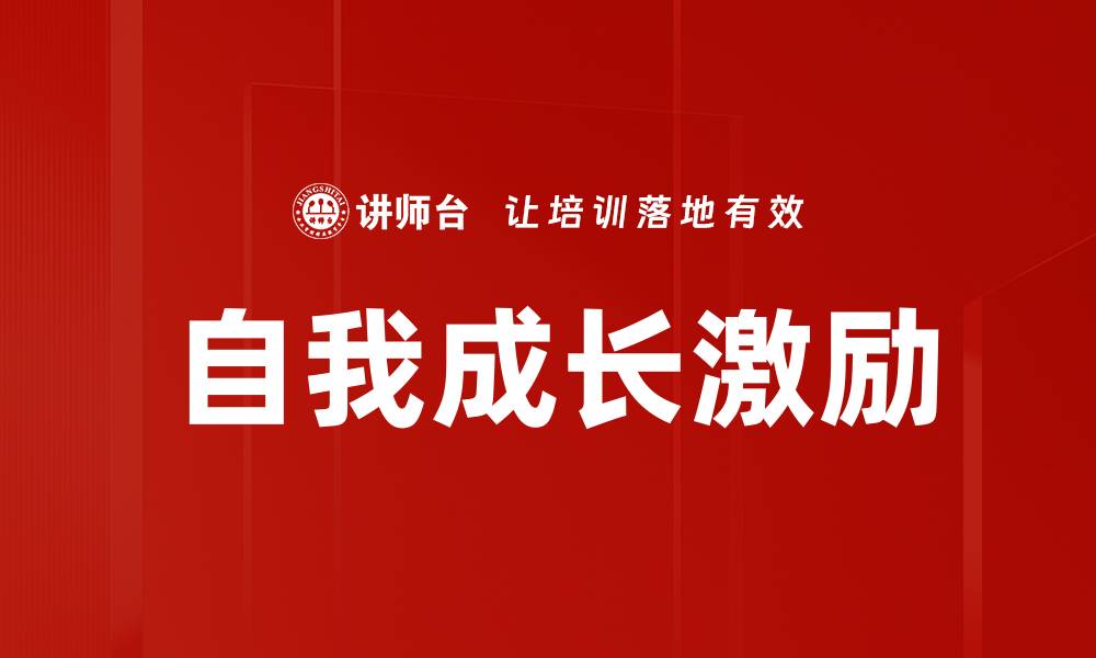 文章自我成长激励的缩略图