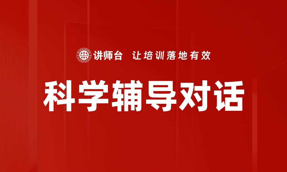 文章科学辅导对话的缩略图
