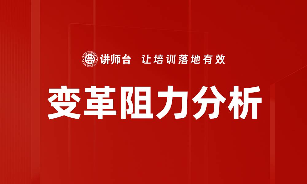 文章变革阻力分析的缩略图