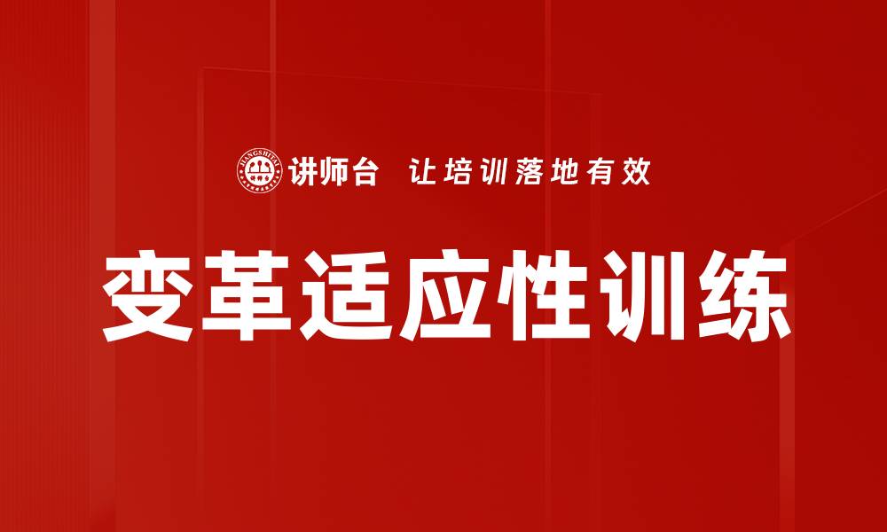 变革适应性训练